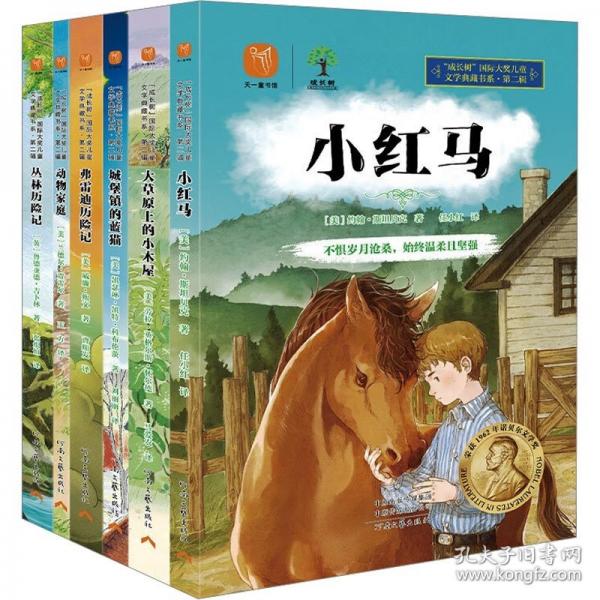 《“成长树”国际大奖儿童文学典藏书系· 第二辑》（全6册）