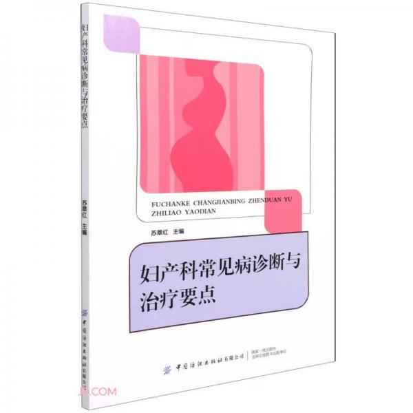 婦產(chǎn)科常見病診斷與治療要點