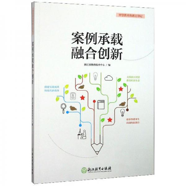 案例承載融合創(chuàng)新/智慧教育的浙江印記