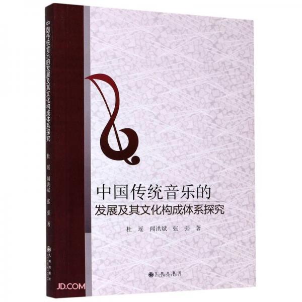 中国传统音乐的发展及其文化构成体系探究