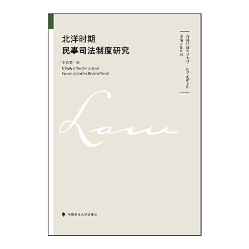 北洋時(shí)期民事司法制度研究