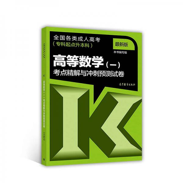 全国各类成人 高考专科起点升本科：高等数学一