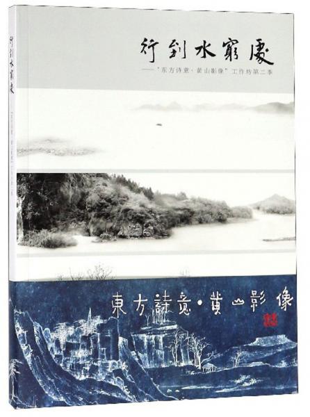 行到水穷处：“东方诗意·黄山影像”工作坊第二季