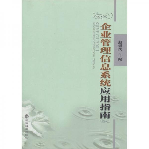 企業(yè)管理信息系統(tǒng)應(yīng)用指南