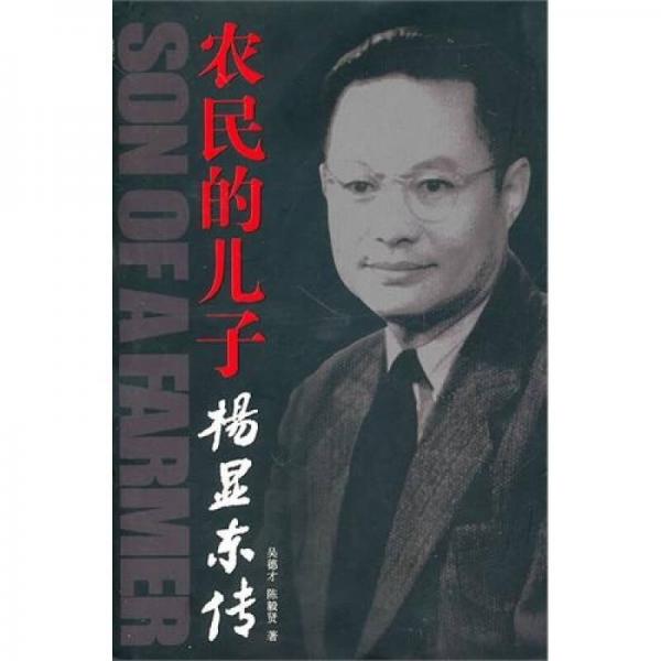 農(nóng)民的兒子：楊顯東傳