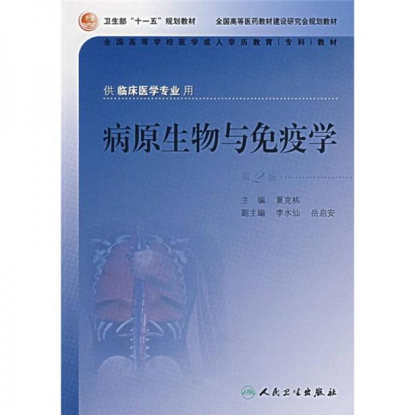 全國高等學(xué)校醫(yī)學(xué)成人學(xué)歷教育?？平滩模翰≡锱c免疫學(xué)（供臨床醫(yī)學(xué)專業(yè)用）（第2版）