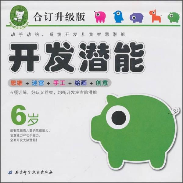 兒童智力開發(fā)專用教材：開發(fā)潛能（6歲）（合訂升級版）