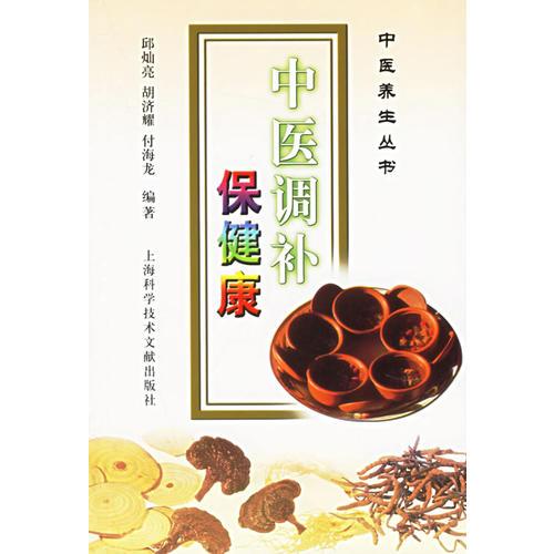 中醫(yī)調(diào)補保健康