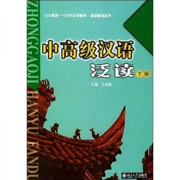 中高級漢語泛讀（下冊）