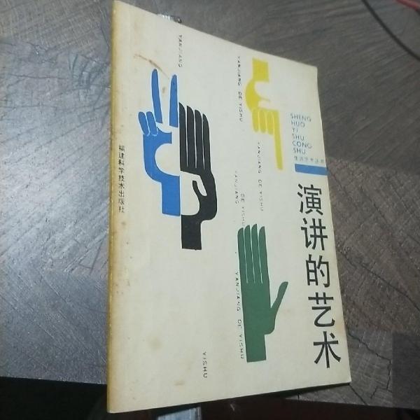 演講的藝術(shù)