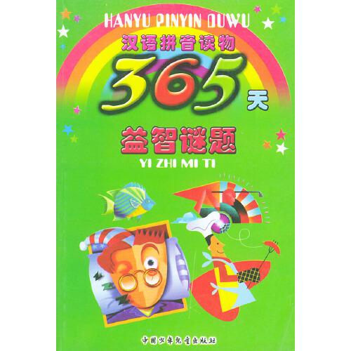 365天益智謎題