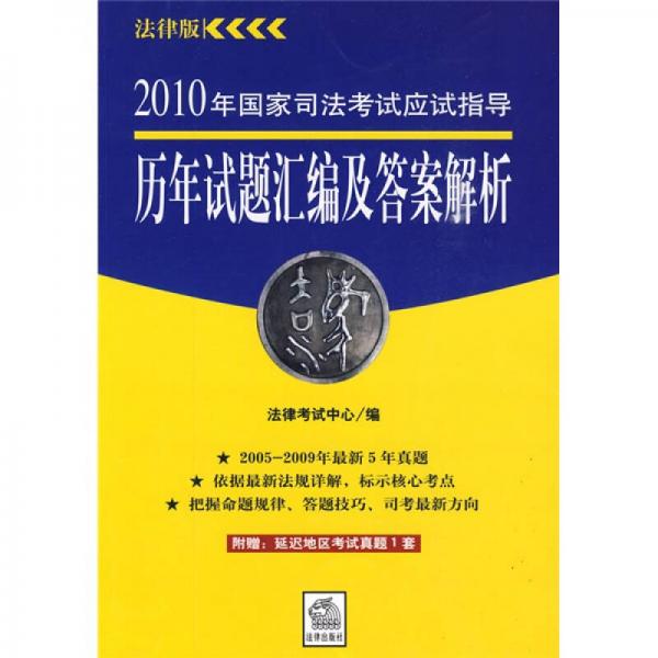 2010年国家司法考试应试指导：历年试题汇编及答案解析（法律版）