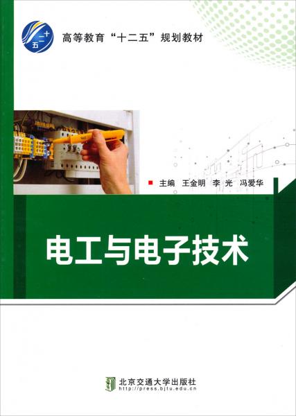 高等教育“十二五”規(guī)劃教材：電工與電子技術(shù)