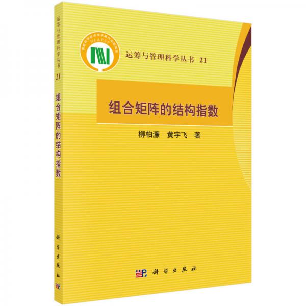 运筹与管理科学丛书21：组合矩阵的结构指数