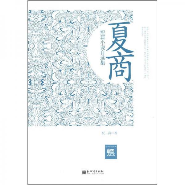 夏商短篇小說自選集（超值金版）