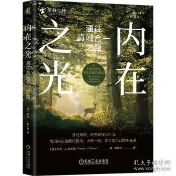 內在之光：通往真誠合一之路