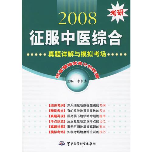 2008考研征服中医综合：真题详解与模拟考场