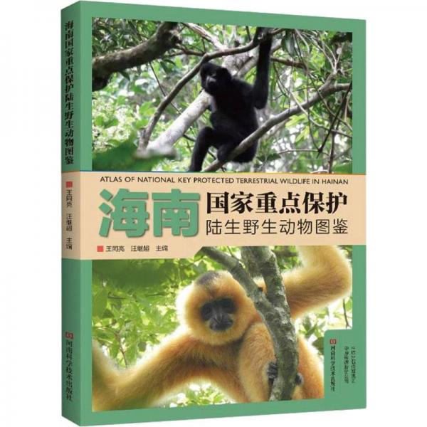 海南國家重點(diǎn)保護(hù)陸生野生動(dòng)物圖鑒
