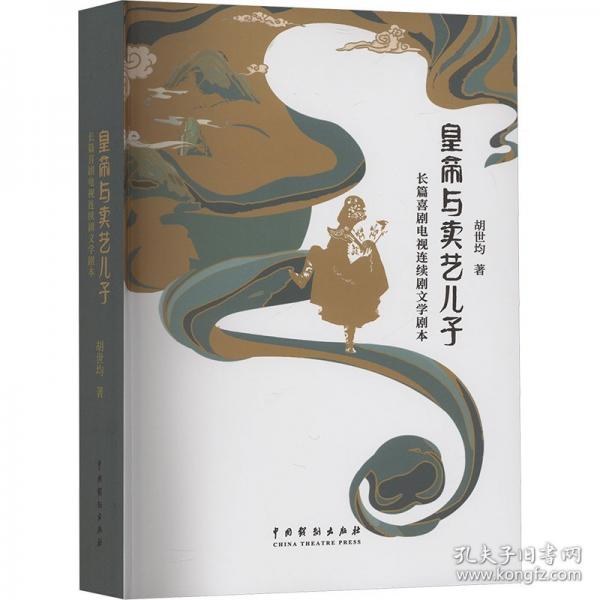 皇帝與賣藝兒子：長篇喜劇電視連續(xù)劇文學(xué)劇本