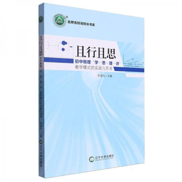 且行且思(初中物理學(xué)-思-理-評教學(xué)模式的實踐與思考)/名師名校名校長書系