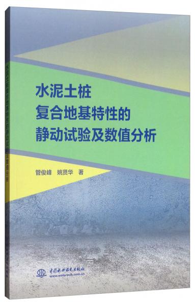 水泥土桩复合地基特性的静动试验及数值分析