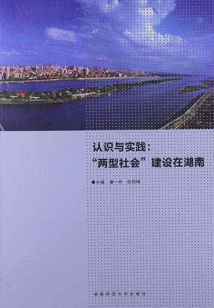 認(rèn)識(shí)與實(shí)踐:“兩型社會(huì)”建設(shè)在湖南