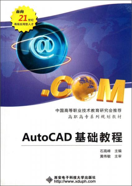 AutoCAD基礎(chǔ)教程/面積21世紀(jì)高級(jí)應(yīng)用型人才·高職高專系列規(guī)劃教材