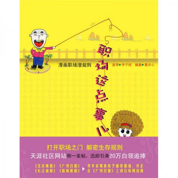 職場這點事兒：漫畫職場潛規(guī)則