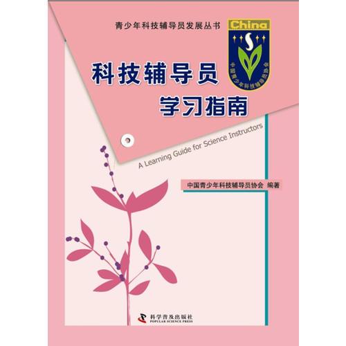 青少年科技輔導(dǎo)員發(fā)展叢書科技輔導(dǎo)員學(xué)習(xí)指南