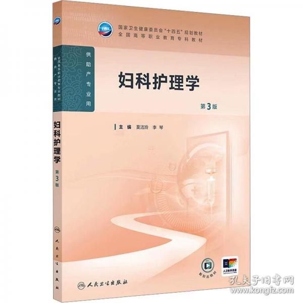 婦科護(hù)理學(xué)（第3版）