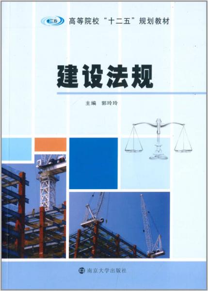 高等院?！笆濉币?guī)劃教材：建設(shè)法規(guī)