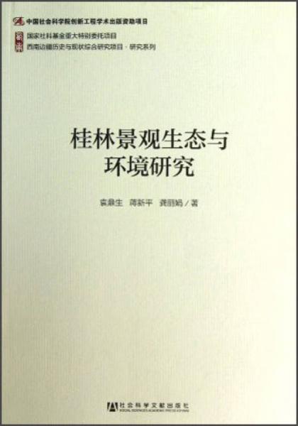 桂林景觀生態(tài)與環(huán)境研究