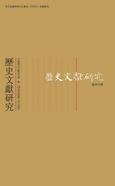 歷史文獻(xiàn)研究（總第35輯）