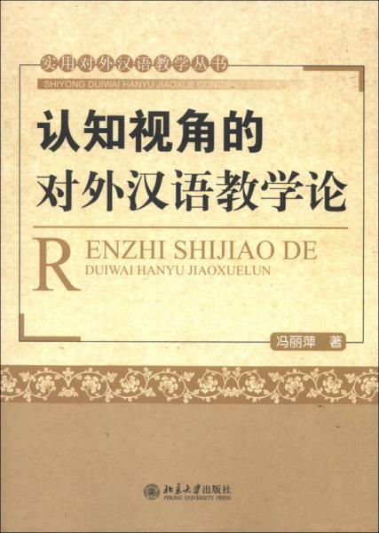 实用对外汉语教学丛书：认知视角的对外汉语教学论