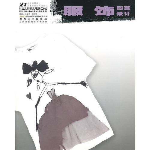 21世紀(jì)高等院校美術(shù)專業(yè)新大綱教材服飾圖案