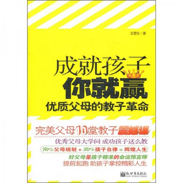 成就孩子你就贏：優(yōu)質(zhì)父母的教子革命