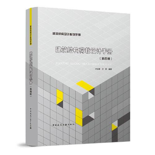 建筑結(jié)構(gòu)荷載設(shè)計(jì)手冊(cè)(第四版)