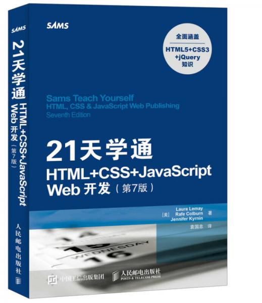 21天学通HTML+CSS+JavaScript Web开发 第7版