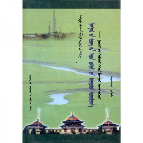 蒙古族书面文学的基本体系研究：社会变革与蒙古族文学（蒙古文）