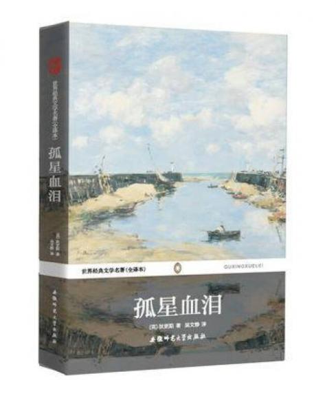 世界經(jīng)典文學(xué)名著：孤星血淚（全譯本）