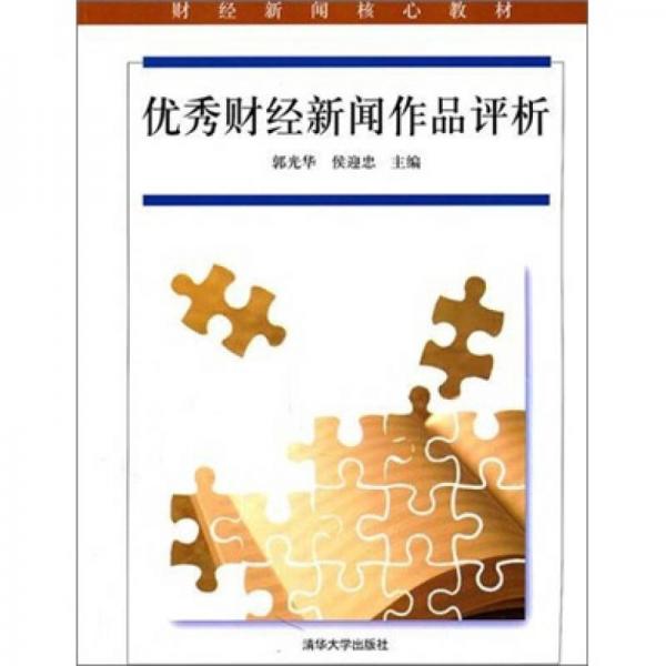 優(yōu)秀財(cái)經(jīng)新聞作品評(píng)析