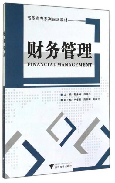 财务管理/高职高专系列规划教材