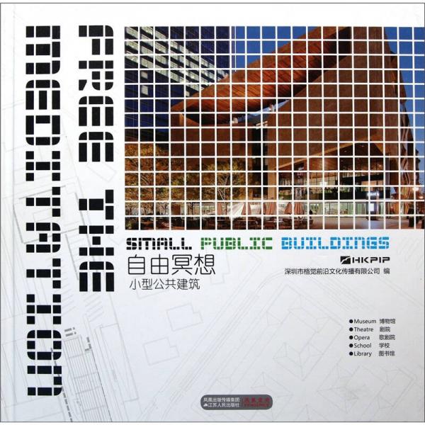 自由冥想：小型公共建筑