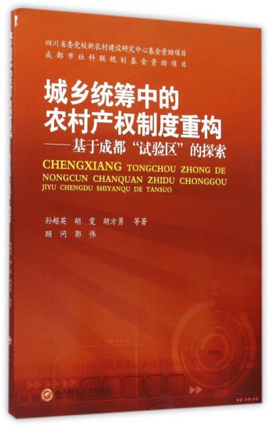 城鄉(xiāng)統(tǒng)籌中的農(nóng)村產(chǎn)權(quán)制度重構(gòu)　基于成都試驗(yàn)區(qū)的探索