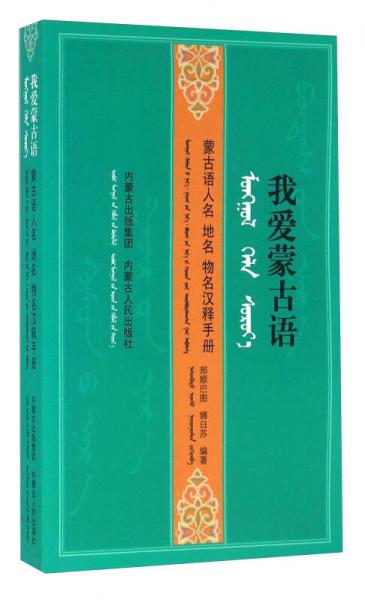 我愛蒙古語 蒙古語人名地名物名漢釋手冊(cè)