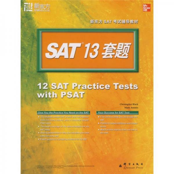 新东方·SAT考试辅导教材：SAT 13套题