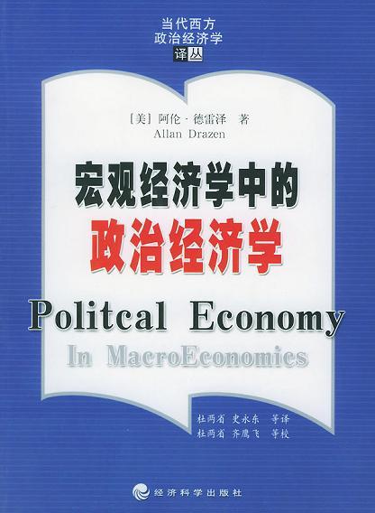 宏觀經(jīng)濟學(xué)中的政治經(jīng)濟學(xué)