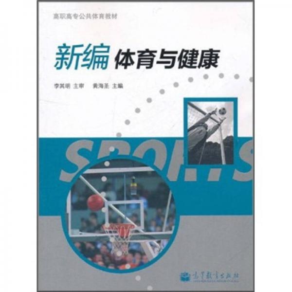 新編體育與健康