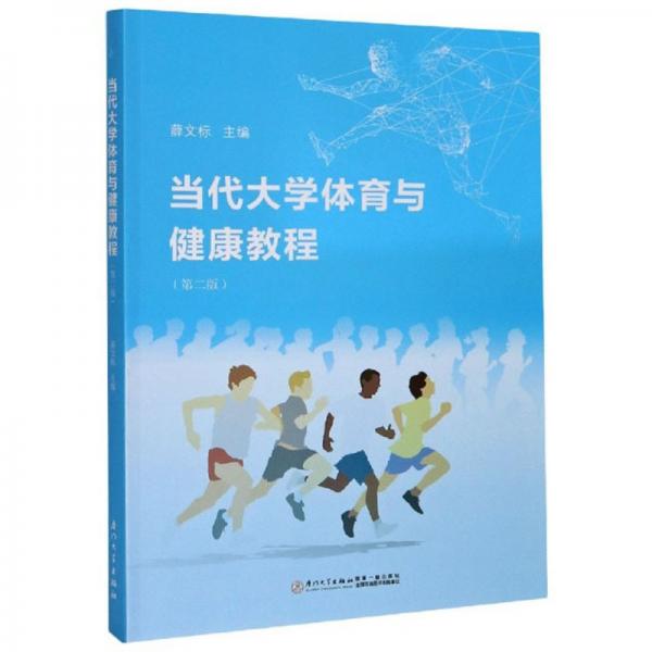 當(dāng)代大學(xué)體育與健康教程（第2版）