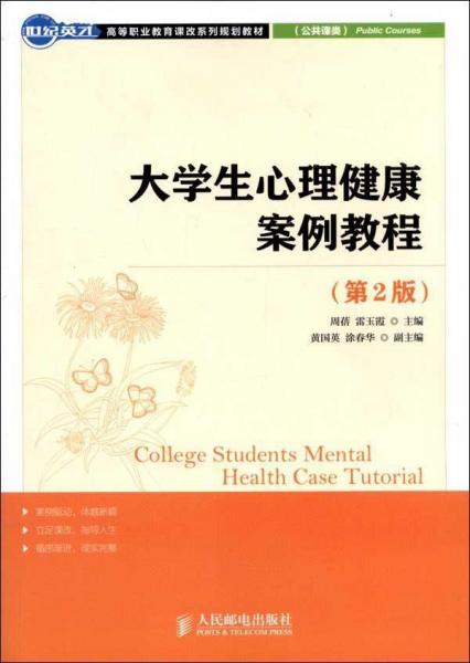 大學(xué)生心理健康案例教程